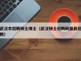 武汉市招聘硕士博士（武汉硕士招聘网最新招聘）
