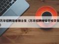 万华招聘双非硕士生（万华招聘哪些学校学生）
