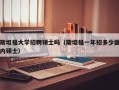 斯坦福大学招聘硕士吗（斯坦福一年招多少国内硕士）