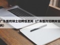 广东医院硕士招聘信息网（广东医院招聘网官网）
