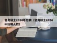 警务硕士2024年招聘（警务硕士2024年招聘人数）