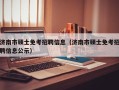 济南市硕士免考招聘信息（济南市硕士免考招聘信息公示）