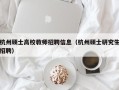 杭州硕士高校教师招聘信息（杭州硕士研究生招聘）
