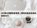 985硕士招聘信息官网（研究生就业信息网官网985）