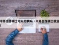 中外合作硕士可以招聘吗（中外合作硕士就业）
