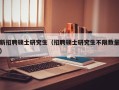 新招聘硕士研究生（招聘硕士研究生不限数量）