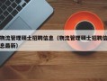 物流管理硕士招聘信息（物流管理硕士招聘信息最新）