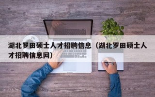 湖北罗田硕士人才招聘信息（湖北罗田硕士人才招聘信息网）