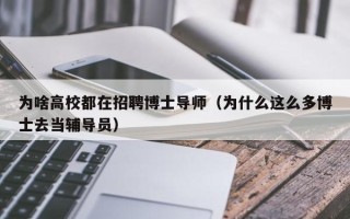 为啥高校都在招聘博士导师（为什么这么多博士去当辅导员）
