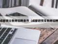 成都硕士教师招聘条件（成都研究生教师招聘）