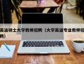 英语硕士大学教师招聘（大学英语专业教师招聘）