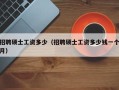招聘硕士工资多少（招聘硕士工资多少钱一个月）