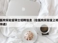 医院实验室硕士招聘信息（在医院实验室上班待遇）