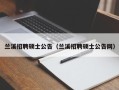 兰溪招聘硕士公告（兰溪招聘硕士公告网）