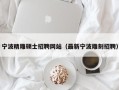 宁波精雕硕士招聘网站（最新宁波雕刻招聘）