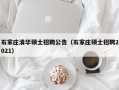 石家庄清华硕士招聘公告（石家庄硕士招聘2021）