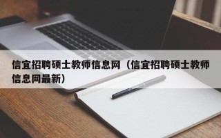 信宜招聘硕士教师信息网（信宜招聘硕士教师信息网最新）