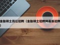金融硕士岗位招聘（金融硕士招聘网最新招聘）