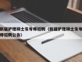 新疆护理硕士生导师招聘（新疆护理硕士生导师招聘公告）