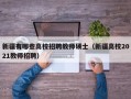 新疆有哪些高校招聘教师硕士（新疆高校2021教师招聘）