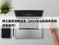硕士副高招聘山东（2021年山东副高职称评审条件）