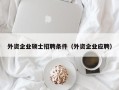 外资企业硕士招聘条件（外资企业应聘）