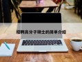 招聘高分子硕士的简单介绍