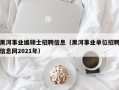 黑河事业编硕士招聘信息（黑河事业单位招聘信息网2021年）