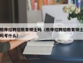 教师招聘招教育硕士吗（教师招聘招教育硕士吗考什么）