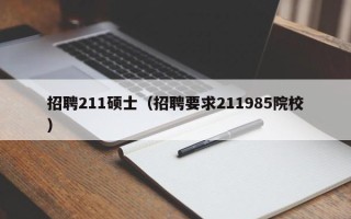 招聘211硕士（招聘要求211985院校）