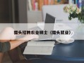 猎头招聘农业硕士（猎头就业）