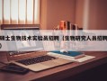 硕士生物技术实验员招聘（生物研究人员招聘）