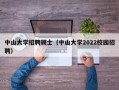 中山大学招聘硕士（中山大学2022校园招聘）