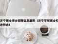 济宁硕士博士招聘信息最新（济宁学院博士引进待遇）