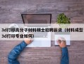 3d打印高分子材料硕士招聘薪资（材料成型3d打印专业如何）