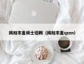 揭阳市直硕士招聘（揭阳市直qzzn）