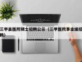 三甲县医院硕士招聘公示（三甲医院事业编招聘）