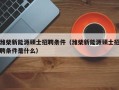 潍柴新能源硕士招聘条件（潍柴新能源硕士招聘条件是什么）