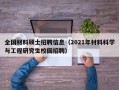全国材料硕士招聘信息（2021年材料科学与工程研究生校园招聘）