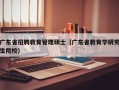 广东省招聘教育管理硕士（广东省教育学研究生院校）