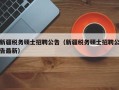 新疆税务硕士招聘公告（新疆税务硕士招聘公告最新）