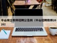 中山硕士教师招聘公告网（中山招聘教师2020）