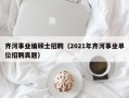 齐河事业编硕士招聘（2021年齐河事业单位招聘真题）
