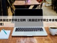 美国经济学硕士招聘（美国经济学硕士申请难度）