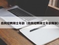 南网招聘硕士年龄（南网招聘硕士年龄限制）