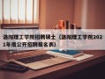 洛阳理工学院招聘硕士（洛阳理工学院2021年度公开招聘报名表）