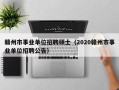 赣州市事业单位招聘硕士（2020赣州市事业单位招聘公告）