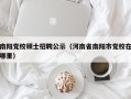 南阳党校硕士招聘公示（河南省南阳市党校在哪里）