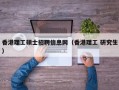 香港理工硕士招聘信息网（香港理工 研究生）