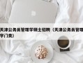 天津公务员管理学硕士招聘（天津公务员管理学门类）